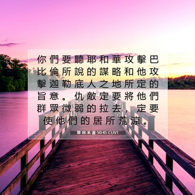 Picture 07 - 耶 利 米 書 50:45 CUVT - 你 們 要 聽 耶 和 華 攻 擊 巴 比 倫 - Bible Verse Picture