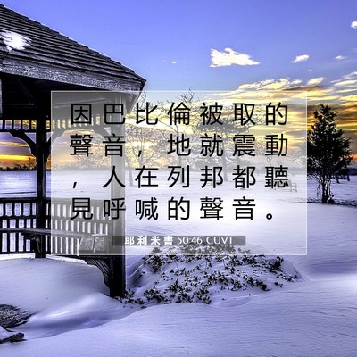 Picture 07 - 耶 利 米 書 50:46 CUVT - 因 巴 比 倫 被 取 的 聲 音 ， 地 就 - Bible Verse Picture