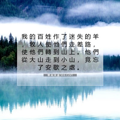 Picture 07 - 耶 利 米 書 50:6 CUVT - 我 的 百 姓 作 了 迷 失 的 羊 ， 牧 - Bible Verse Picture