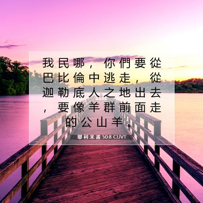 Picture 07 - 耶 利 米 書 50:8 CUVT - 我 民 哪 ， 你 們 要 從 巴 比 倫 中 - Bible Verse Picture