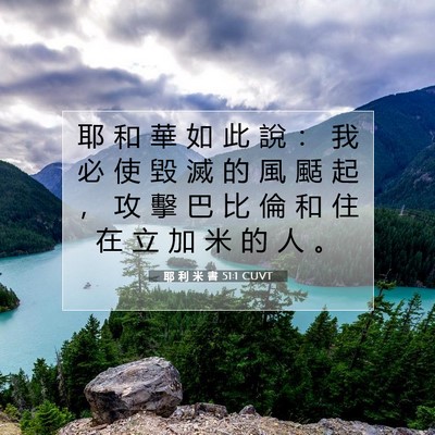 Picture 07 - 耶 利 米 書 51:1 CUVT - 耶 和 華 如 此 說 ： 我 必 使 毀 滅 - Bible Verse Picture