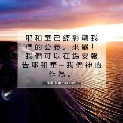 Picture 07 - 耶 利 米 書 51:10 CUVT - 耶 和 華 已 經 彰 顯 我 們 的 公 義 - Bible Verse Picture
