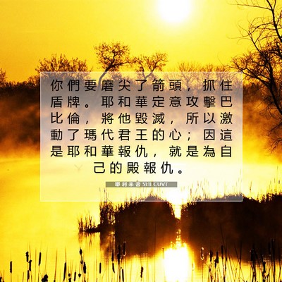Picture 07 - 耶 利 米 書 51:11 CUVT - 你 們 要 磨 尖 了 箭 頭 ， 抓 住 盾 - Bible Verse Picture