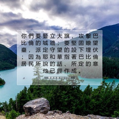 Picture 07 - 耶 利 米 書 51:12 CUVT - 你 們 要 豎 立 大 旗 ， 攻 擊 巴 比 - Bible Verse Picture