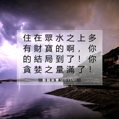 Picture 07 - 耶 利 米 書 51:13 CUVT - 住 在 眾 水 之 上 多 有 財 寶 的 啊 - Bible Verse Picture