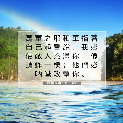Picture 07 - 耶 利 米 書 51:14 CUVT - 萬 軍 之 耶 和 華 指 著 自 己 起 誓 - Bible Verse Picture
