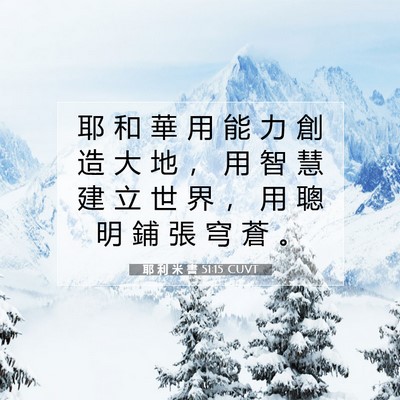 Picture 07 - 耶 利 米 書 51:15 CUVT - 耶 和 華 用 能 力 創 造 大 地 ， 用 - Bible Verse Picture