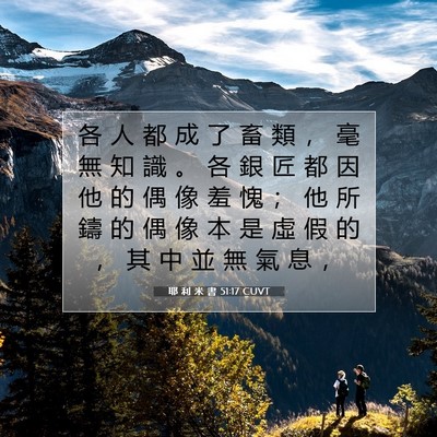 Picture 07 - 耶 利 米 書 51:17 CUVT - 各 人 都 成 了 畜 類 ， 毫 無 知 識 - Bible Verse Picture