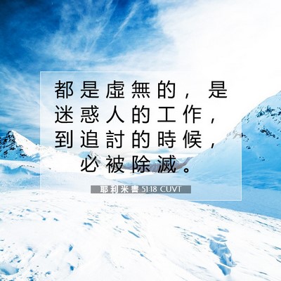 Picture 07 - 耶 利 米 書 51:18 CUVT - 都 是 虛 無 的 ， 是 迷 惑 人 的 工 - Bible Verse Picture