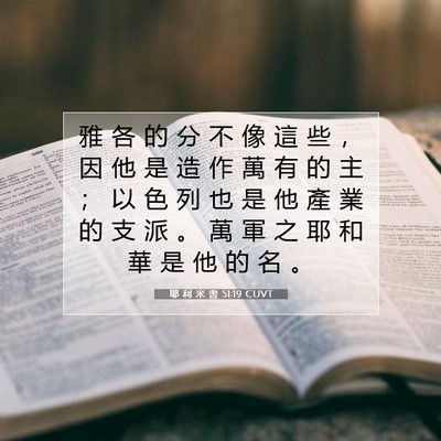 Picture 07 - 耶 利 米 書 51:19 CUVT - 雅 各 的 分 不 像 這 些 ， 因 他 是 - Bible Verse Picture