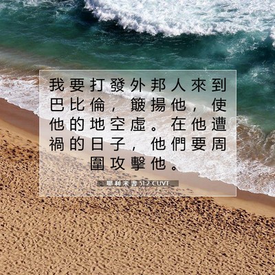 Picture 07 - 耶 利 米 書 51:2 CUVT - 我 要 打 發 外 邦 人 來 到 巴 比 倫 - Bible Verse Picture