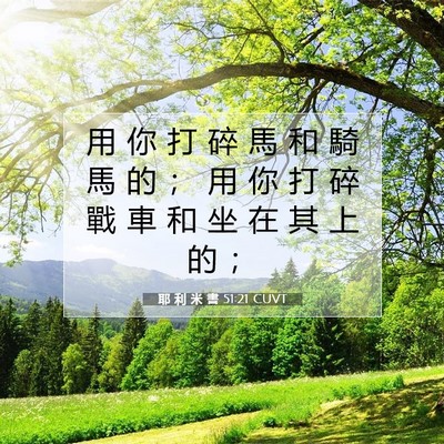 Picture 07 - 耶 利 米 書 51:21 CUVT - 用 你 打 碎 馬 和 騎 馬 的 ； 用 你 - Bible Verse Picture