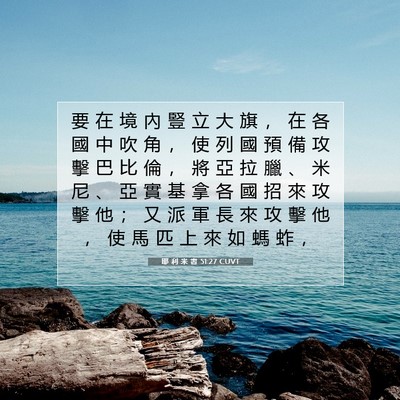 Picture 07 - 耶 利 米 書 51:27 CUVT - 要 在 境 內 豎 立 大 旗 ， 在 各 國 - Bible Verse Picture
