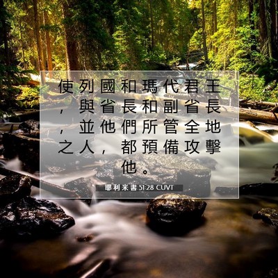 Picture 07 - 耶 利 米 書 51:28 CUVT - 使 列 國 和 瑪 代 君 王 ， 與 省 長 - Bible Verse Picture