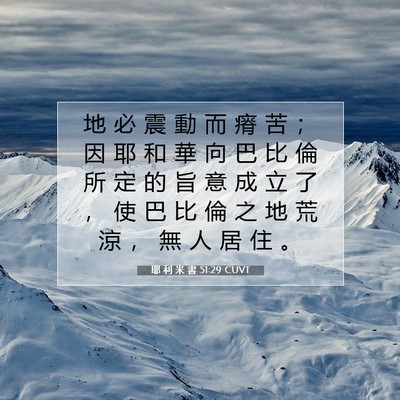 Picture 07 - 耶 利 米 書 51:29 CUVT - 地 必 震 動 而 瘠 苦 ； 因 耶 和 華 - Bible Verse Picture