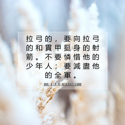 Picture 07 - 耶 利 米 書 51:3 CUVT - 拉 弓 的 ， 要 向 拉 弓 的 和 貫 甲 - Bible Verse Picture