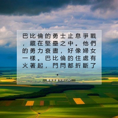 Picture 07 - 耶 利 米 書 51:30 CUVT - 巴 比 倫 的 勇 士 止 息 爭 戰 ， 藏 - Bible Verse Picture