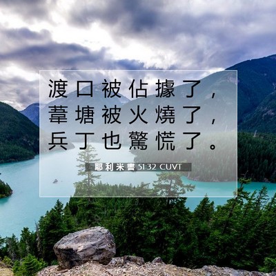 Picture 07 - 耶 利 米 書 51:32 CUVT - 渡 口 被 佔 據 了 ， 葦 塘 被 火 燒 - Bible Verse Picture