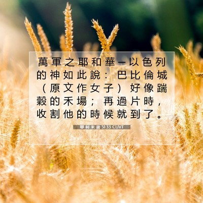 Picture 07 - 耶 利 米 書 51:33 CUVT - 萬 軍 之 耶 和 華 ─ 以 色 列 的 神 - Bible Verse Picture
