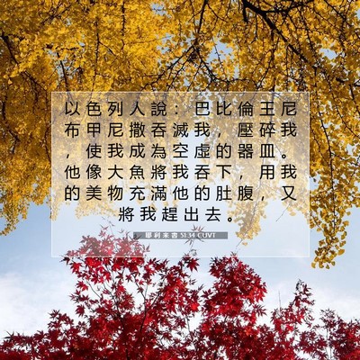 Picture 07 - 耶 利 米 書 51:34 CUVT - 以 色 列 人 說 ： 巴 比 倫 王 尼 布 - Bible Verse Picture