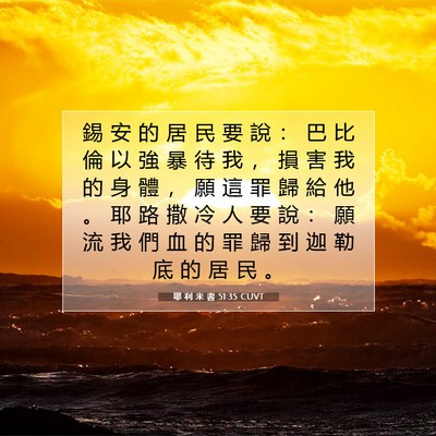Picture 07 - 耶 利 米 書 51:35 CUVT - 錫 安 的 居 民 要 說 ： 巴 比 倫 以 - Bible Verse Picture