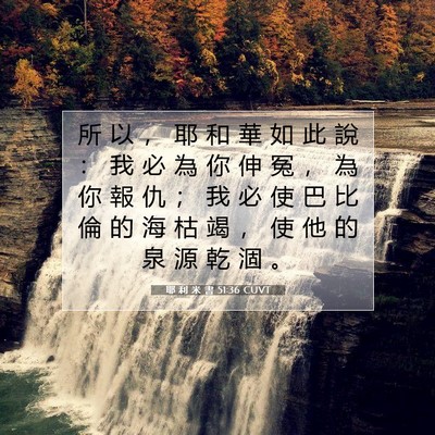 Picture 07 - 耶 利 米 書 51:36 CUVT - 所 以 ， 耶 和 華 如 此 說 ： 我 必 - Bible Verse Picture