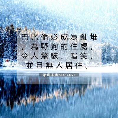 Picture 07 - 耶 利 米 書 51:37 CUVT - 巴 比 倫 必 成 為 亂 堆 ， 為 野 狗 - Bible Verse Picture
