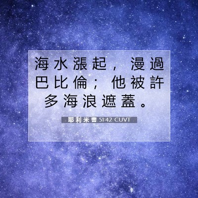 Picture 07 - 耶 利 米 書 51:42 CUVT - 海 水 漲 起 ， 漫 過 巴 比 倫 ； 他 - Bible Verse Picture
