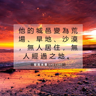 Picture 07 - 耶 利 米 書 51:43 CUVT - 他 的 城 邑 變 為 荒 場 、 旱 地 、 - Bible Verse Picture