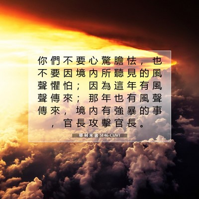 Picture 07 - 耶 利 米 書 51:46 CUVT - 你 們 不 要 心 驚 膽 怯 ， 也 不 要 - Bible Verse Picture