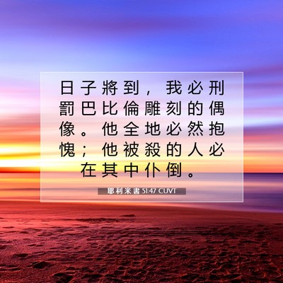 Picture 07 - 耶 利 米 書 51:47 CUVT - 日 子 將 到 ， 我 必 刑 罰 巴 比 倫 - Bible Verse Picture