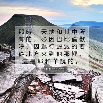 Picture 07 - 耶 利 米 書 51:48 CUVT - 那 時 ， 天 地 和 其 中 所 有 的 ， - Bible Verse Picture