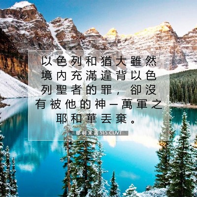 Picture 07 - 耶 利 米 書 51:5 CUVT - 以 色 列 和 猶 大 雖 然 境 內 充 滿 - Bible Verse Picture