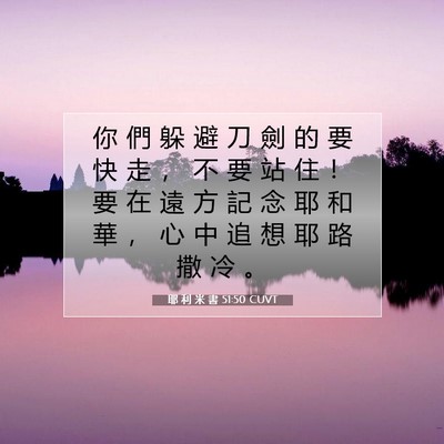 Picture 07 - 耶 利 米 書 51:50 CUVT - 你 們 躲 避 刀 劍 的 要 快 走 ， 不 - Bible Verse Picture