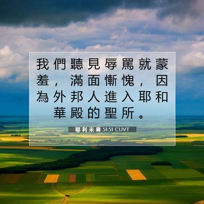 Picture 07 - 耶 利 米 書 51:51 CUVT - 我 們 聽 見 辱 罵 就 蒙 羞 ， 滿 面 - Bible Verse Picture