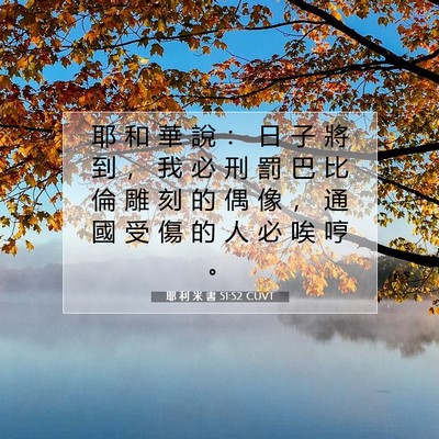 Picture 07 - 耶 利 米 書 51:52 CUVT - 耶 和 華 說 ： 日 子 將 到 ， 我 必 - Bible Verse Picture
