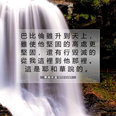 Picture 07 - 耶 利 米 書 51:53 CUVT - 巴 比 倫 雖 升 到 天 上 ， 雖 使 他 - Bible Verse Picture