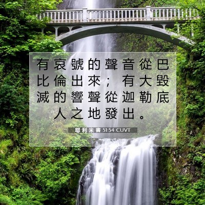 Picture 07 - 耶 利 米 書 51:54 CUVT - 有 哀 號 的 聲 音 從 巴 比 倫 出 來 - Bible Verse Picture