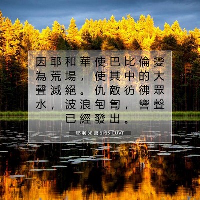 Picture 07 - 耶 利 米 書 51:55 CUVT - 因 耶 和 華 使 巴 比 倫 變 為 荒 場 - Bible Verse Picture