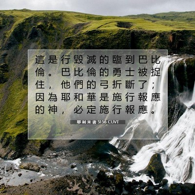 Picture 07 - 耶 利 米 書 51:56 CUVT - 這 是 行 毀 滅 的 臨 到 巴 比 倫 。 - Bible Verse Picture