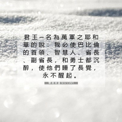 Picture 07 - 耶 利 米 書 51:57 CUVT - 君 王 ─ 名 為 萬 軍 之 耶 和 華 的 - Bible Verse Picture