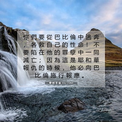 Picture 07 - 耶 利 米 書 51:6 CUVT - 你 們 要 從 巴 比 倫 中 逃 奔 ， 各 - Bible Verse Picture