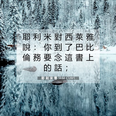 Picture 07 - 耶 利 米 書 51:61 CUVT - 耶 利 米 對 西 萊 雅 說 ： 你 到 了 - Bible Verse Picture