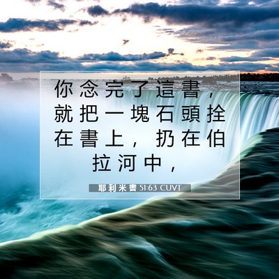 Picture 07 - 耶 利 米 書 51:63 CUVT - 你 念 完 了 這 書 ， 就 把 一 塊 石 - Bible Verse Picture