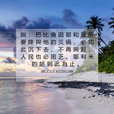 Picture 07 - 耶 利 米 書 51:64 CUVT - 說 ： 巴 比 倫 因 耶 和 華 所 要 降 - Bible Verse Picture