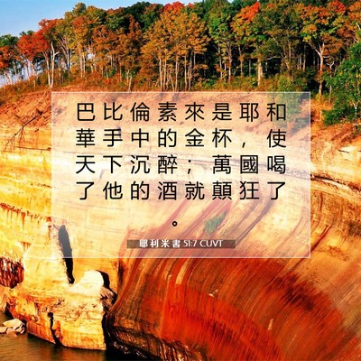 Picture 07 - 耶 利 米 書 51:7 CUVT - 巴 比 倫 素 來 是 耶 和 華 手 中 的 - Bible Verse Picture