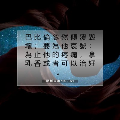 Picture 07 - 耶 利 米 書 51:8 CUVT - 巴 比 倫 忽 然 傾 覆 毀 壞 ； 要 為 - Bible Verse Picture