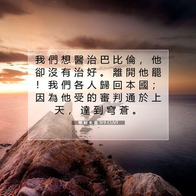 Picture 07 - 耶 利 米 書 51:9 CUVT - 我 們 想 醫 治 巴 比 倫 ， 他 卻 沒 - Bible Verse Picture