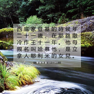 Picture 07 - 耶 利 米 書 52:1 CUVT - 西 底 家 登 基 的 時 候 年 二 十 一 - Bible Verse Picture