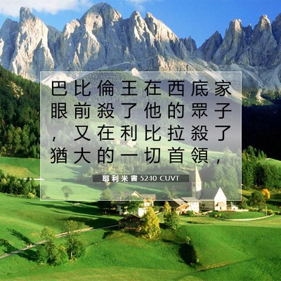 Picture 07 - 耶 利 米 書 52:10 CUVT - 巴 比 倫 王 在 西 底 家 眼 前 殺 了 - Bible Verse Picture